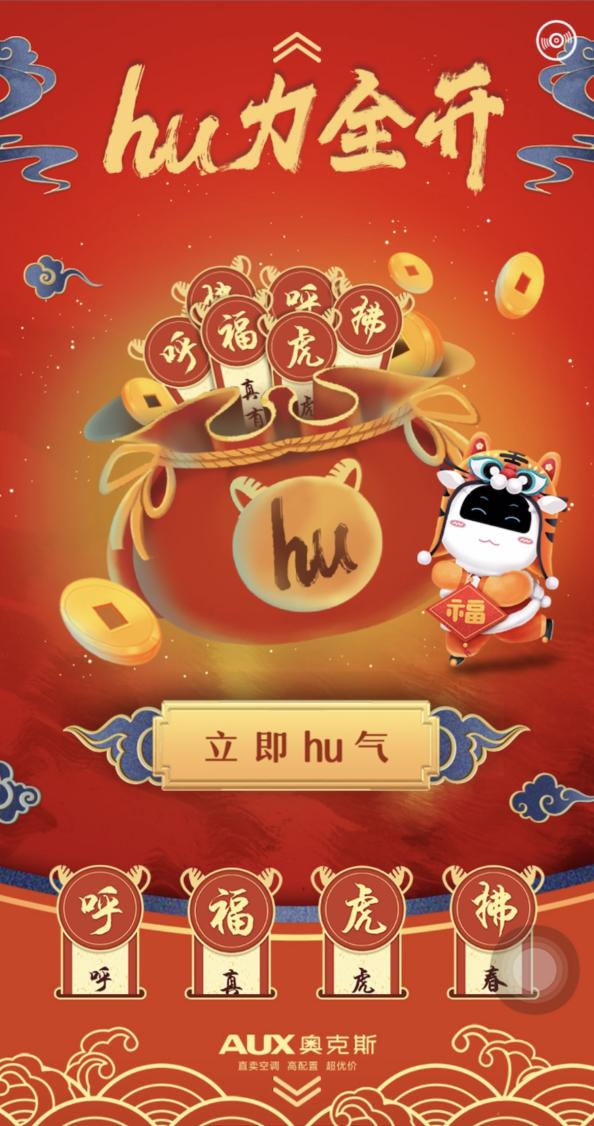 洞悉年味場景，拿捏社交貨幣，奧克斯空調虎年春節營銷亮了